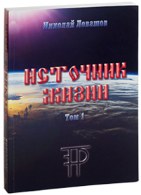 Источник жизни Том 3
